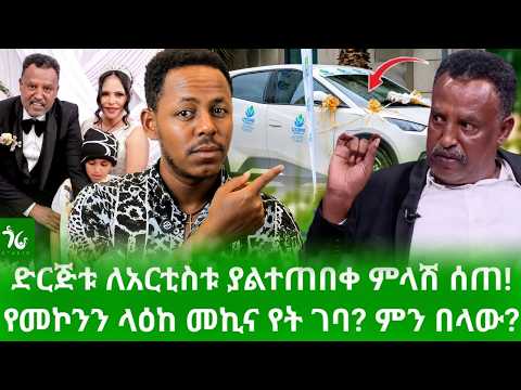 🔴 ከባድ ፍጥጫ ተፈጠረ! የመኮንን ላዕከ መኪና የት ገባ? ድርጅቱ ያልተጠበቀ ምላሽ ለአርቲስቱ ሰጠ! እውነታው ማን ጋ ነው?/gora studio #Ethiopia