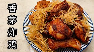 炸错了很多次！现在知道秘诀了！香茅炸鸡  lemon glass Fried Chicken | 是要这样炸出来的！外酥里嫩的秘诀！