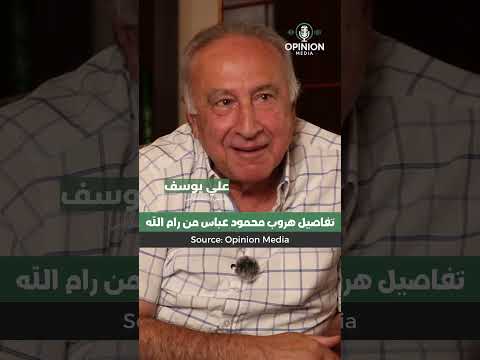علي يوسف يكشف تفاصيل هروب محمود عباس وعائلته على متن طائرتين أردنيتين من رام الله