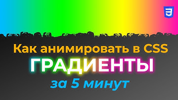 Как анимировать в CSS ГРАДИЕНТЫ за 5 минут [ссылка на пример из видео в описании ]