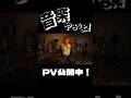 「音楽やろうよ!」PV公開中!