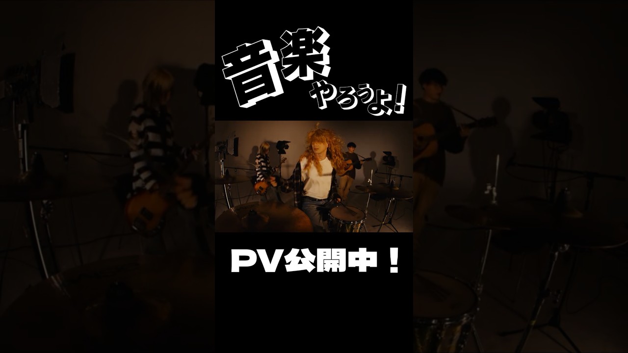 「音楽やろうよ!」PV公開中!