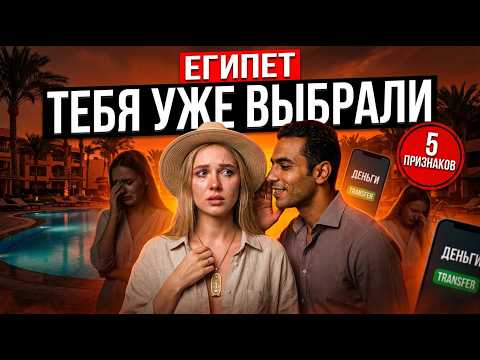 СХЕМЫ ОБМАНА в Египте: признаки, что ты уже в ловушке