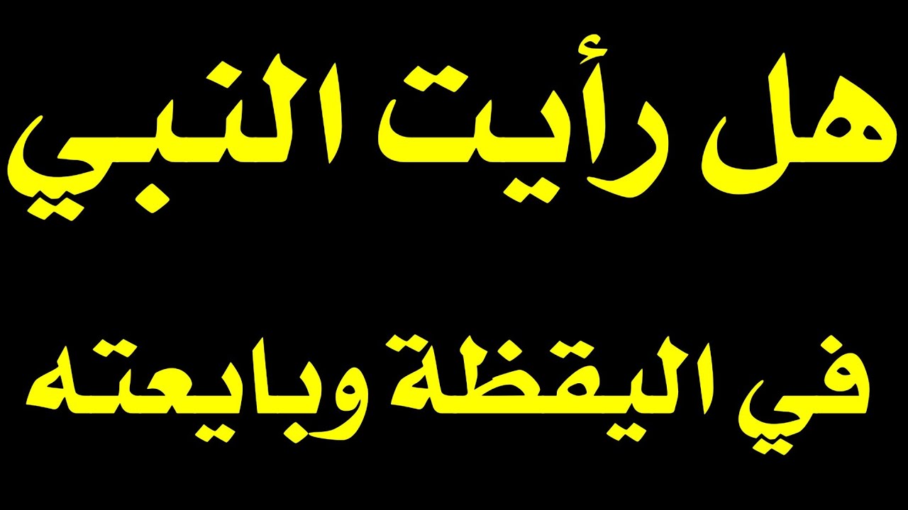 رأيت النبي في اليقظة وبايعته وحدثته وشربت من يده وقبلني، هل هذا حق ام باطل