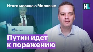 Путин идет к поражению, бюджет в дефиците, сможет ли Украина победить? | Итоги месяца с Миловым