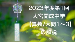 2023第1回大宮開成中学【算数/大問1〜3】の解説 - YouTube
