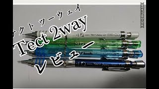 【シャーペン】Tect-2way レビュー