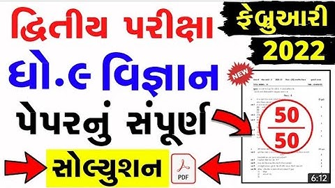 STD9 SCIENCE SECOND EXAM FULL PAPER SOLUTION FEBRUARY 2022