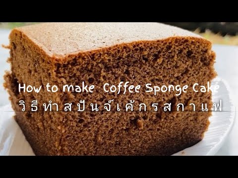 วิธีการทำสปันจ์เค้กรสกาแฟ/How to make Coffee sponge cake เค้กกาแฟนุ่มๆฟู เค้กไข่สไตล์ใต้หวัน