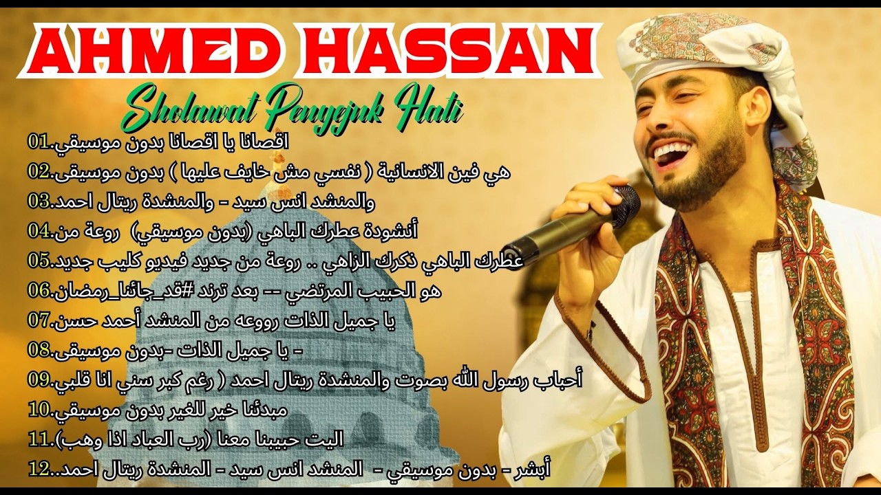 أجمل أناشيد أحمد حسن 2026 🌙 باقة روحانية هادئة لأجواء رمضان المبارك