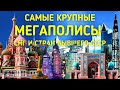 МЕГАПОЛИСЫ СТРАН СНГ И БЫВШЕГО СССР