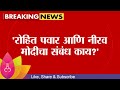 Rohit Pawar आणि Nirav Modi यांचा संबंध काय? Umesh Patil यांचा सवाल Maharashtra Politics