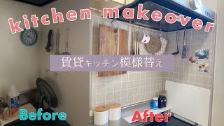 DIY vlog/冴えない賃貸キッチンを壁紙シートでイメチェン! 壁紙屋本舗のタイルシートで。