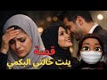 قصة بنت خالتي السوسة البكمية اللي خربت بيتي