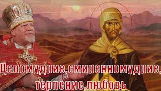 Целомудрие, смиренномудрие, терпение, любовь  Проповедь священника Георгия Полякова