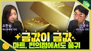 [목돈연구소] 금값 최고치 경신, 편의점 대형마트에서도 금 인기라는데 I 맨손경제 240415(월)