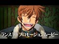 ランス１０ プロモーションムービー