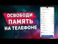 ОСВОБОДИ ПАМЯТЬ ТЕЛЕФОНА | Как увеличить память на ANDROID | Очистить память на телефоне.