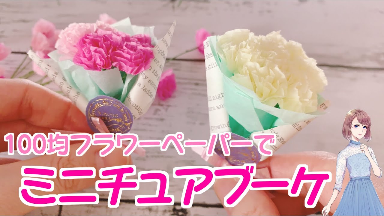 I made a miniature bouquet using tissue paper from a 100 yen shop