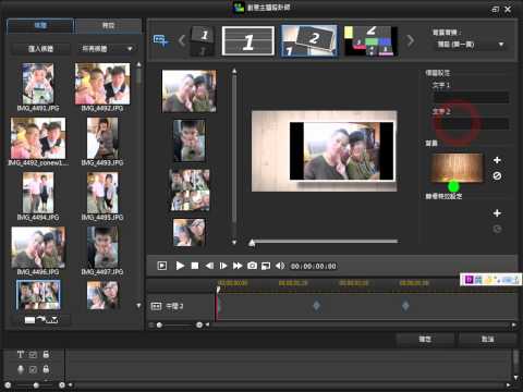 威力導演12教學 創意主題設計師安裝「主題範本」實作練習（多主題卡製作） 戴宗憲老師 社大水里 20141212