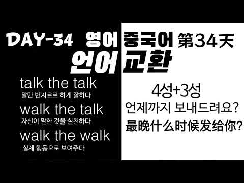 매일 언어교환 34일 【영어】-alk 오/어ㅋ(2)Walk &amp;<strong>amp</strong>; <strong>Talk</strong> 【중국어】4성+3성 늦어도 언제까지 보내드리면 됩니까?