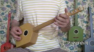 創作和楽器キトイト三絃12号器 ／♪ アマゴの川 Creative Japanese musical instrument "KITOITO sangen12"