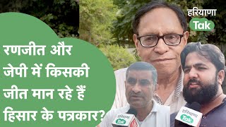 पत्रकारों ने बताया, Hisar में Ranjit Chautala और Jaiprakash में किसका पलड़ा भारी है? | Haryana Tak