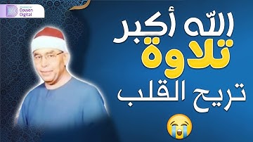 إبداع ليس له حدود - خشوع وإحساس الشيخ محمد عطية حسب - سورة يوسف