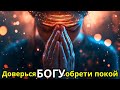 БОГ позаботится о ваших СТРАХАХ И ТРЕВОГАХ  УТРЕННЯЯ | Божье послание сегодня