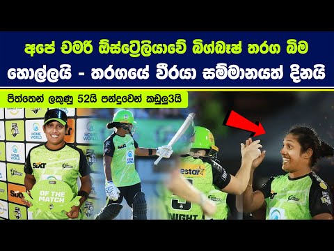 අපේ චමරි ඕස්ට්‍රේලියාවේ බිග්බෑෂ් තරග බිම හොල්ලයි. තරගයේ වීරයා සම්මානයත් දිනයි.