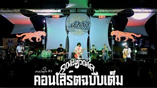 คอนเสิร์ตเต็ม คณะขวัญใจ ตลาดใจ#3「Live version at ตลาดเมืองใหม่ by IQ」สุรินทร์