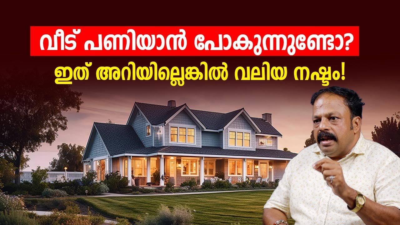 വീട് പണിയാൻ പോകുന്നുണ്ടോ? ഇത് അറിയില്ലെങ്കിൽ വലിയ നഷ്ടം ഉറപ്പ്! Vastu Malayalam