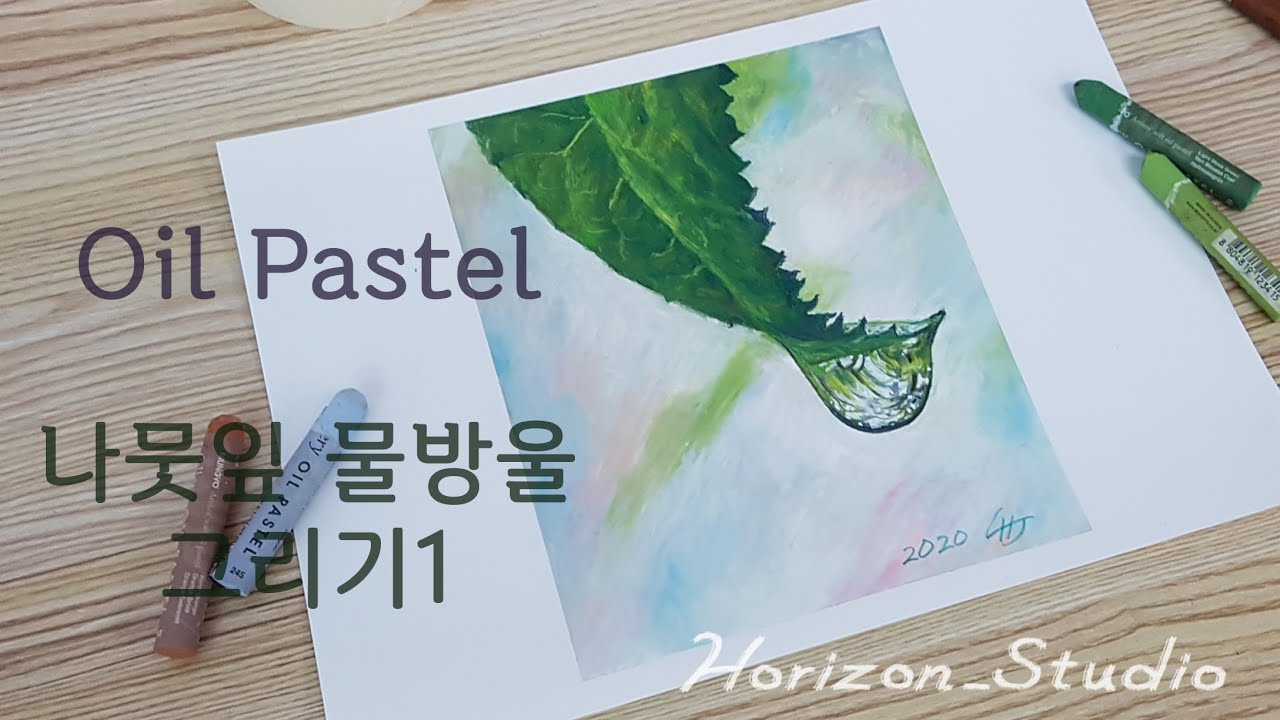오일파스텔로 나뭇잎 물방울 그리기. How to draw water droplets on leaves using oil pastels.