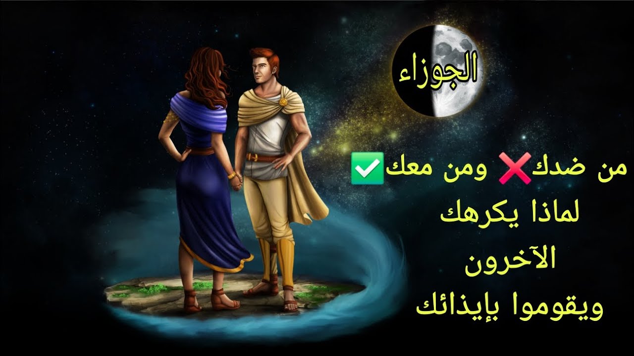 تاروت برج الجوزاء♊️من ضدك❌️ومن معك✅️ولماذا يكرهك الآخرون ويقوموا بإيذائك😓
