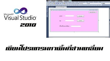 เขียนโปรแกรมหาพื้นที่สามเหลี่ยม - Visual Studio 2010