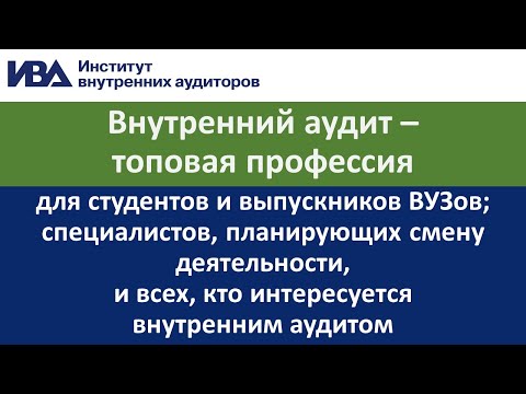 Внутренний аудит – топовая профессия