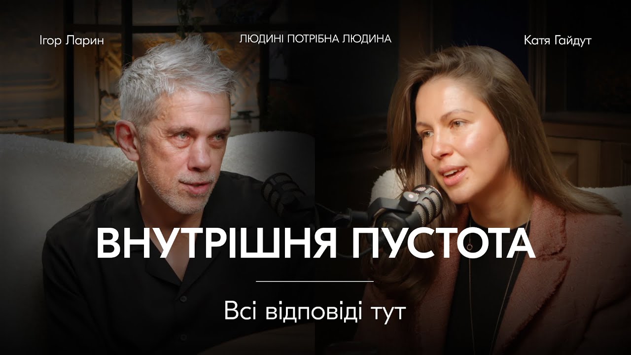 Ігор Ларин: 