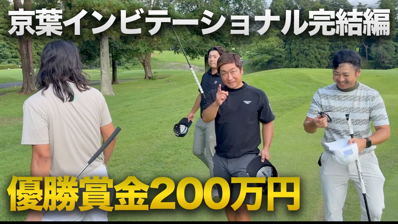 【完結編】最終スコアは！？　ドヤさん優勝ある！？　優勝賞金200万円京葉INVITATIONALに参戦しました 13-18h