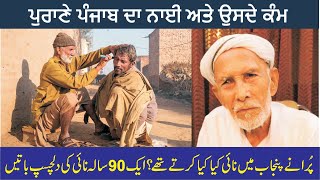 Old Punjabi Barber || Purane Punjab Da Hajam (Naae)
