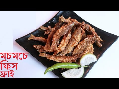 কিভাবে করবেন মচমচে ফিস ফ্রাই ?How To Cook Small Fish Fry|Fish Fry Recipe|Crispy Fish Fry - কিভাবে করবেন মচমচে ফিস ফ্রাই ?How To Cook Small Fish Fry|Fish Fry Recipe|Crispy Fish Fry