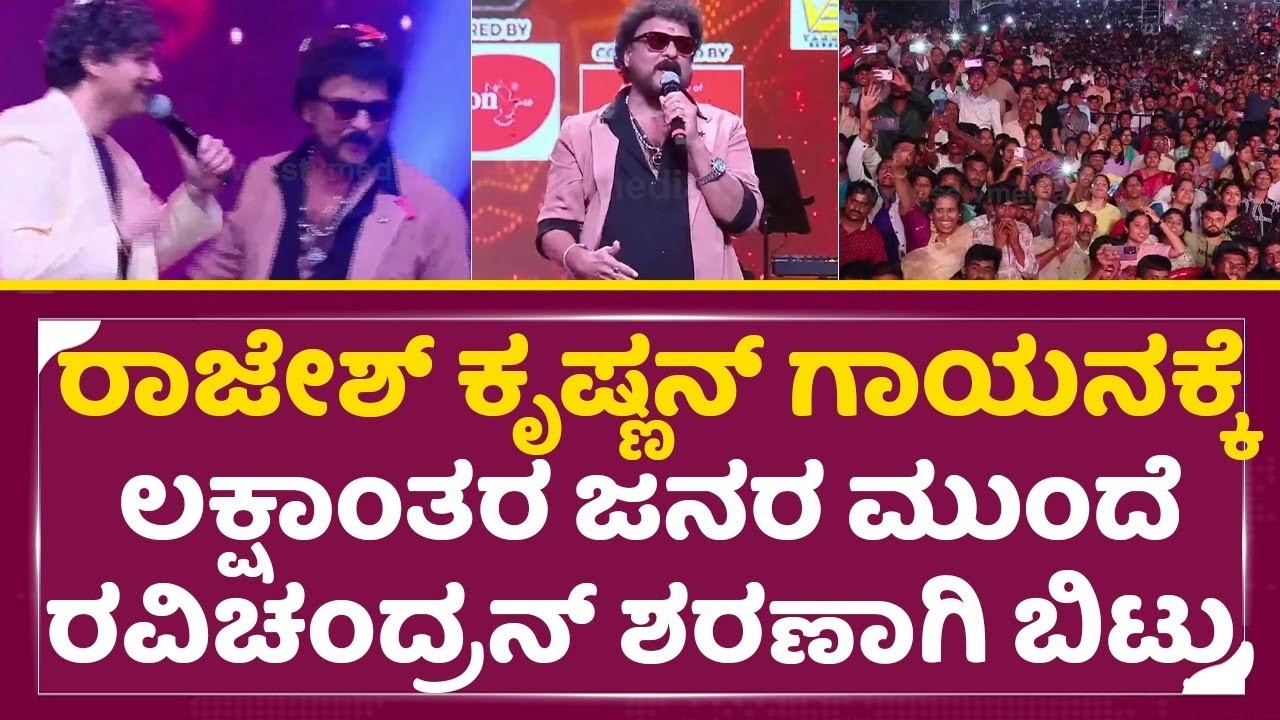 ರಾಜೇಶ್ ಕೃಷ್ಣನ್ ಗಾಯನಕ್ಕೆ ಲಕ್ಷಾಂತರ ಜನ್ರ ಮುಂದೆ ರವಿಚಂದ್ರನ್ ಶರಣಾಗಿ ಬಿಟ್ರು|Ravichandran|Rajesh Song|SStv