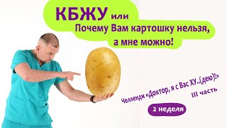 Вам картошку нельзя, а мне можно! ПОЧЕМУ? #ДокторЯсВасХудею