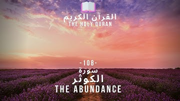 🤲 القرآن الكريم : (108) سورة الكوثر - Al-Kawthar - THE ABUNDANCE - 🤲