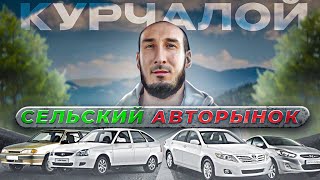 Какие цены на б/у АВТО в Чечне в районах . КУРЧАЛОЙ / 5 ноябрь 2023г.