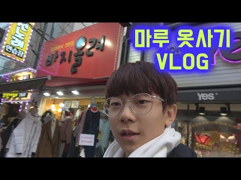 Maru & 마루TV 마루 옷사는 브이로그