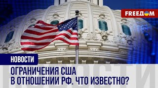 ⚡️ Новые санкции США против РФ. Кто попал под мощные ограничения?