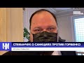 Стефанчук о санкциях против Горбенко: ничего не знаю, обратитесь к секретарю