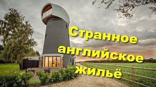 видео: О любви англичан к странному жилью картинка: О любви англичан к странному жилью