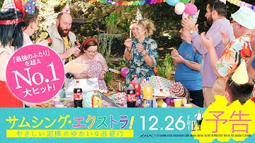 映画『サムシング・エクストラ！ やさしい泥棒のゆかいな逃避行』予告編｜12月26日（金）劇場公開