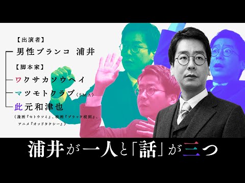 新品未使用・未開封品】浦井が一人と話が三つ♦︎男性ブランコ浦井のりひろポスター♦︎ hqdefault.jpg